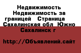 Недвижимость Недвижимость за границей - Страница 4 . Сахалинская обл.,Южно-Сахалинск г.